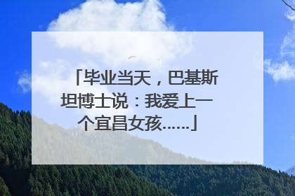 毕业当天，巴基斯坦博士说：我爱上一个宜昌女孩……
