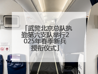 武警北京总队执勤第六支队举行2025年春季新兵授衔仪式