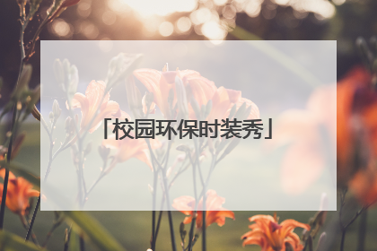 校园环保时装秀