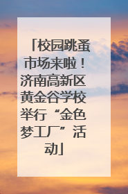 校园跳蚤市场来啦！济南高新区黄金谷学校举行“金色梦工厂”活动