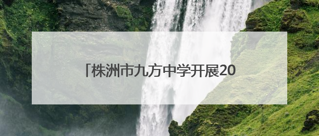 株洲市九方中学开展2025届高三加油助威活动