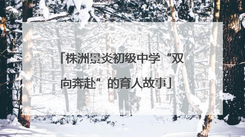 株洲景炎初级中学“双向奔赴”的育人故事