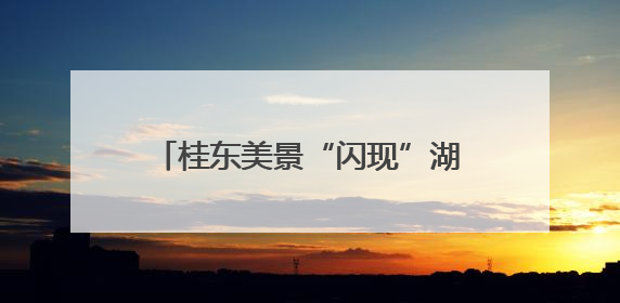 桂东美景“闪现”湖南高铁地铁 “中国氧都”清凉邀约全国客