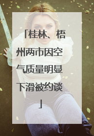 桂林、梧州两市因空气质量明显下滑被约谈