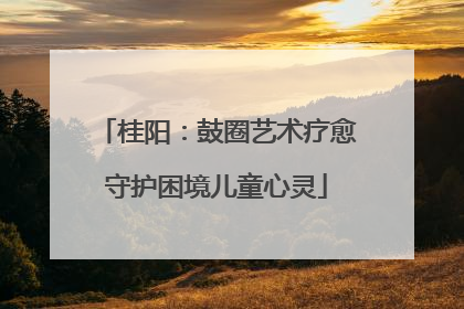 桂阳：鼓圈艺术疗愈守护困境儿童心灵