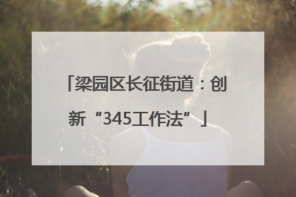 梁园区长征街道：创新“345工作法”