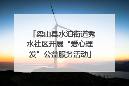 梁山县水泊街道秀水社区开展“爱心理发”公益服务活动