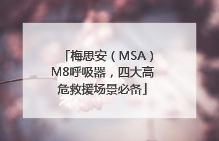 梅思安（MSA）M8呼吸器，四大高危救援场景必备