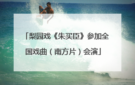 梨园戏《朱买臣》参加全国戏曲（南方片）会演