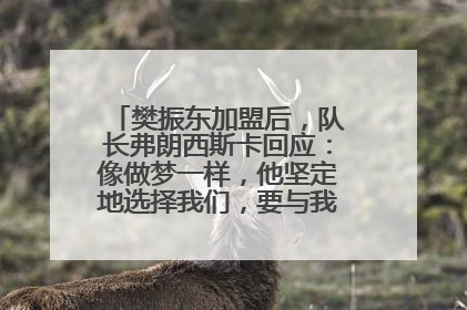 樊振东加盟后，队长弗朗西斯卡回应：像做梦一样，他坚定地选择我们，要与我们一起夺冠