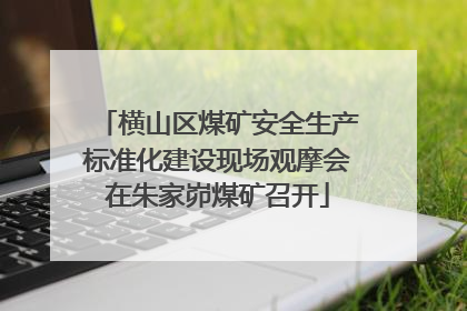 横山区煤矿安全生产标准化建设现场观摩会在朱家峁煤矿召开