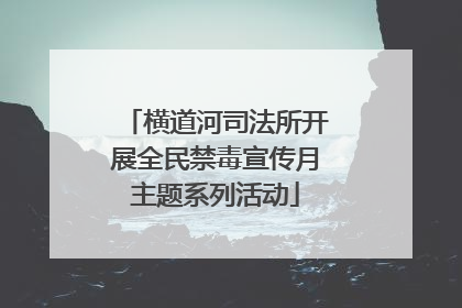 横道河司法所开展全民禁毒宣传月主题系列活动