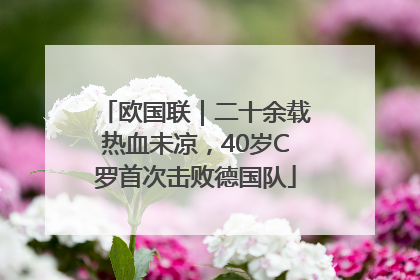 欧国联｜二十余载热血未凉，40岁C罗首次击败德国队