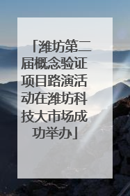 潍坊第二届概念验证项目路演活动在潍坊科技大市场成功举办