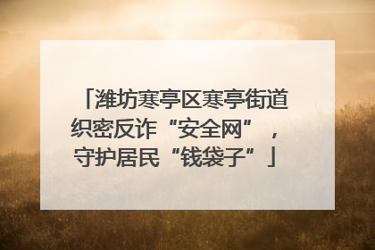 潍坊寒亭区寒亭街道织密反诈“安全网”，守护居民“钱袋子”