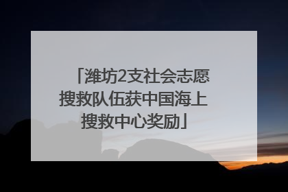 潍坊2支社会志愿搜救队伍获中国海上搜救中心奖励
