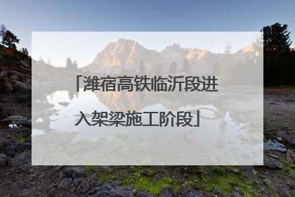 潍宿高铁临沂段进入架梁施工阶段