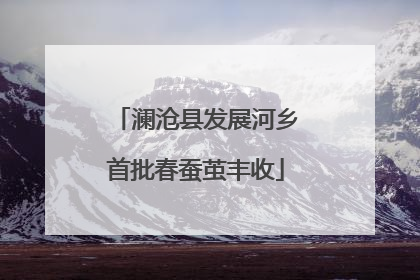 澜沧县发展河乡首批春蚕茧丰收