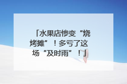 水果店惨变“烧烤摊”！多亏了这场“及时雨”！