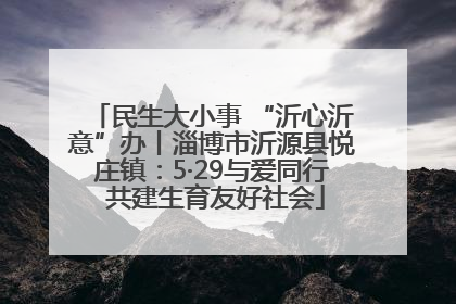 民生大小事 “沂心沂意”办丨淄博市沂源县悦庄镇：5·29与爱同行 共建生育友好社会