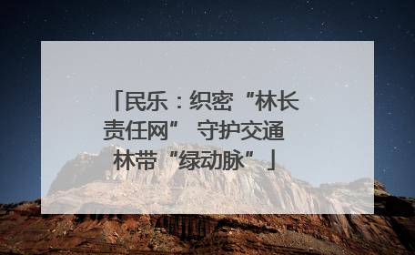民乐：织密“林长责任网” 守护交通林带“绿动脉”