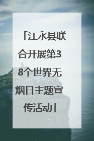 江永县联合开展第38个世界无烟日主题宣传活动