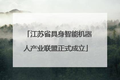 江苏省具身智能机器人产业联盟正式成立