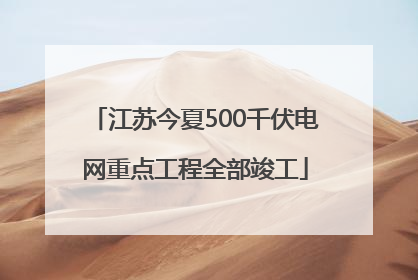 江苏今夏500千伏电网重点工程全部竣工