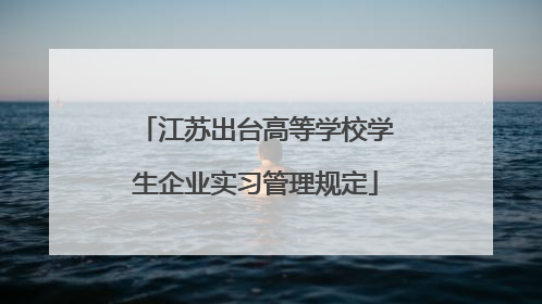 江苏出台高等学校学生企业实习管理规定