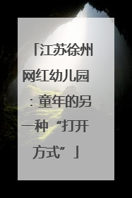 江苏徐州网红幼儿园：童年的另一种“打开方式”