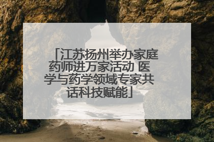 江苏扬州举办家庭药师进万家活动 医学与药学领域专家共话科技赋能
