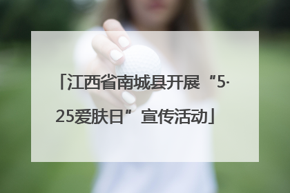 江西省南城县开展“5·25爱肤日”宣传活动