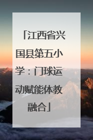 江西省兴国县第五小学：门球运动赋能体教融合