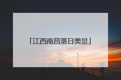 江西南昌落日美景