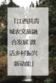 江西共青城农文旅融合发展 激活乡村振兴新动能