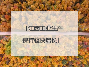 江西工业生产保持较快增长