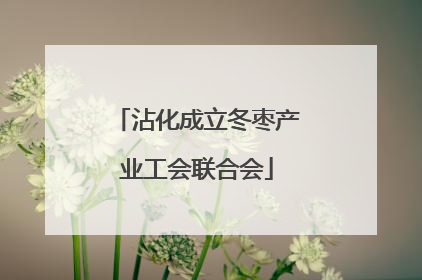 沾化成立冬枣产业工会联合会
