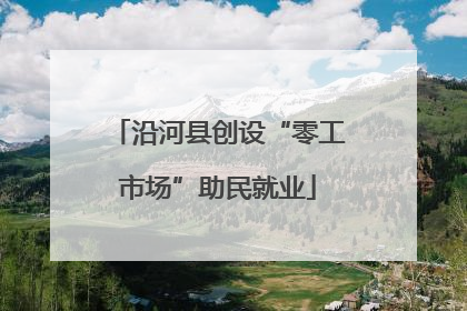 沿河县创设“零工市场”助民就业