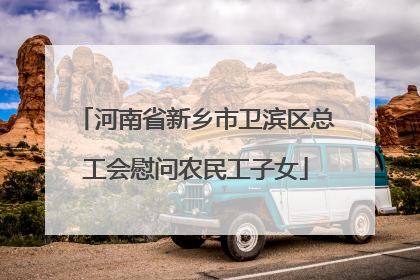 河南省新乡市卫滨区总工会慰问农民工子女