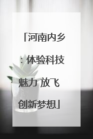 河南内乡：体验科技魅力 放飞创新梦想