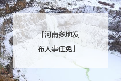 河南多地发布人事任免