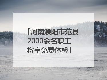 河南濮阳市范县2000余名职工将享免费体检