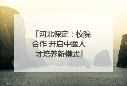 河北保定：校院合作 开启中医人才培养新模式