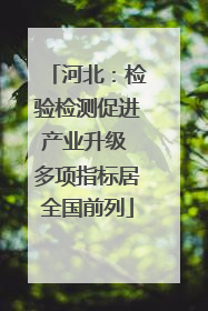 河北：检验检测促进产业升级 多项指标居全国前列
