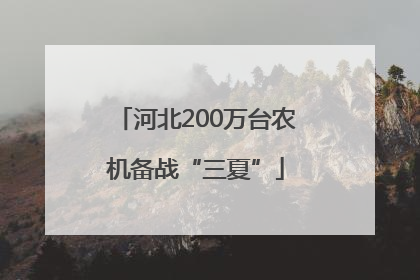 河北200万台农机备战“三夏”