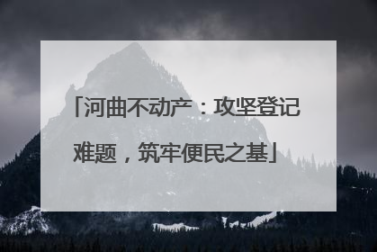 河曲不动产：攻坚登记难题，筑牢便民之基