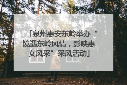泉州惠安东岭举办“镜遇东岭风情，影映惠女风采”采风活动