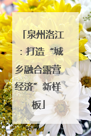 泉州洛江：打造“城乡融合露营经济”新样板