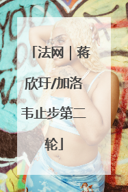 法网｜蒋欣玗/加洛韦止步第二轮