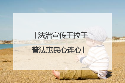 法治宣传手拉手 普法惠民心连心